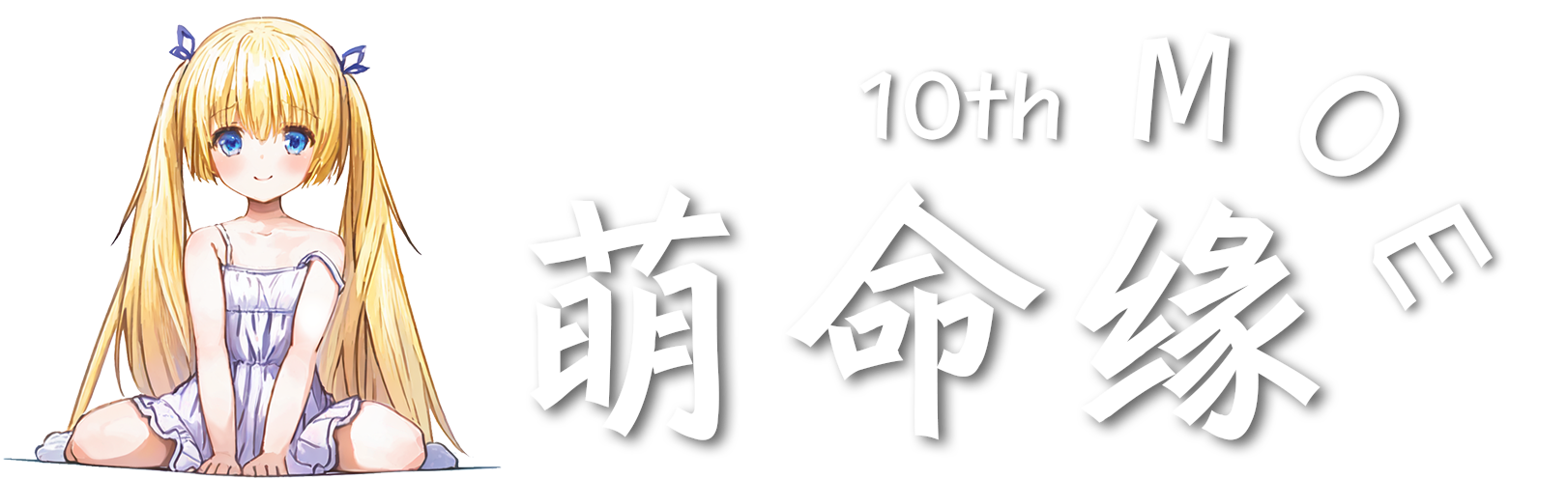 萌命缘 10th - MMYMOE